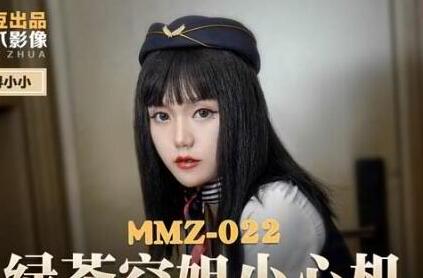 MMZ-022绿茶空姐小心机-寻小小