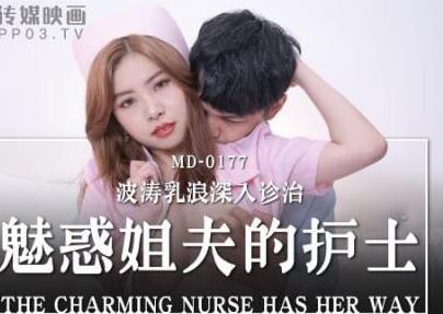 MD-0177魅惑姐夫的护士-白沛瑶