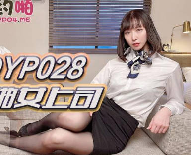 精东影业JDYP028哟啪女上司