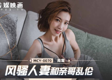 MCY-0070风骚人妻和亲哥乱伦-周甯